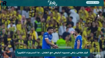 قرار مفاجئ ينهي مسيرة البليهي مع الهلال.. ما السر وراء التغيير؟
